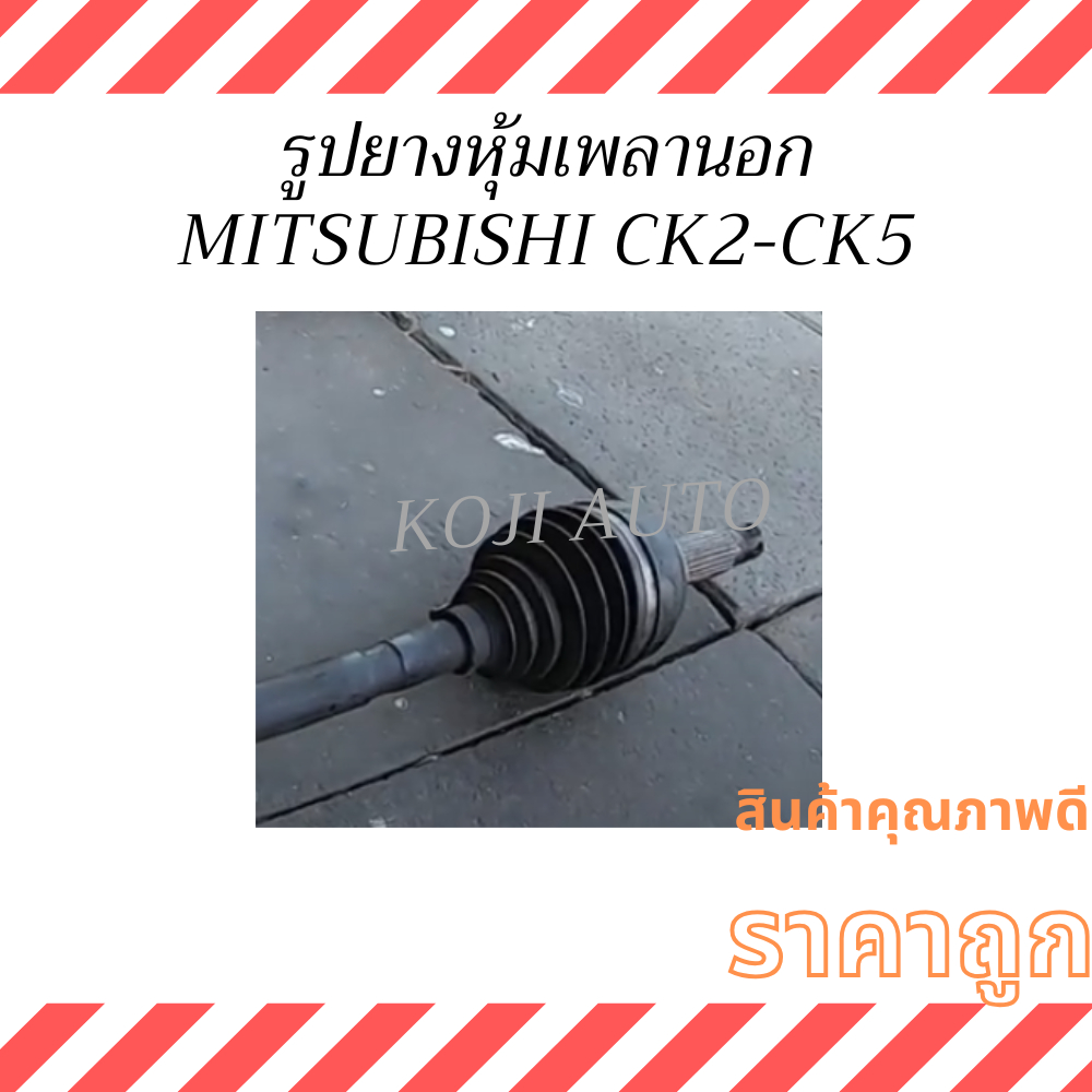 Set ยางหุ้มเพลา ยางหุ้มเพลาขับMitsubishi Lancer CK2 CK4 CK5 ปี 96 – 02 ราคา ถูกที่สุด ดีลบีเคเค แกลเลอรีภาพที่ 2