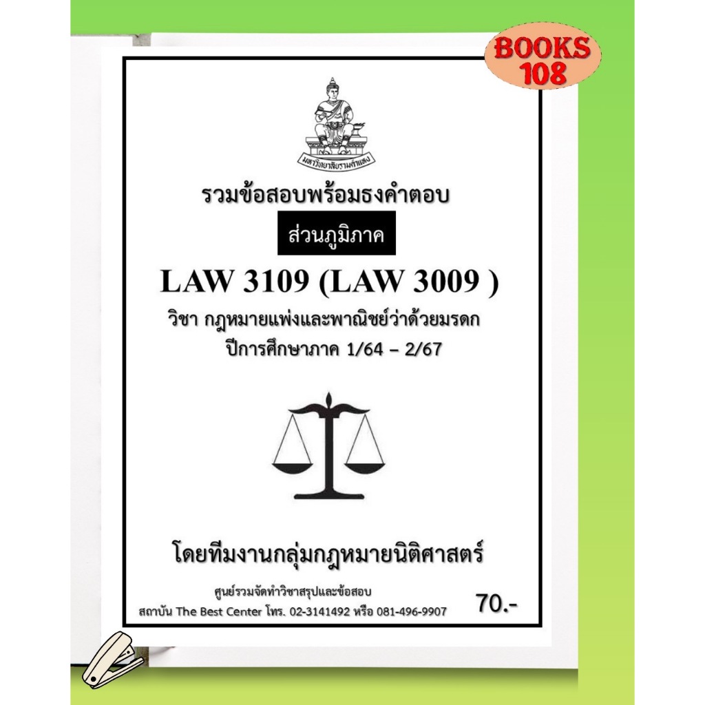ส่วนภูมิภาค ธงคำตอบ LAW3109 (LAW3009) กฎหมายแพ่งและพาณิชย์ว่าด้วยมรดก  ภาค 1/64-2/67