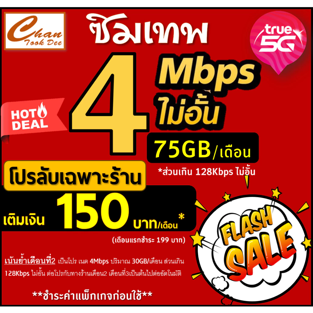 🔥โปร ซิมเทพ ทรู TRUE ธอร์ 30Mbps 15Mbps  10Mbps  8Mbps  6Mbps 4Mbps ไม่อั้นไม่ลดสปีด ชำระค่าแพ็กเกจก่อนใช้ มีแบบให้เลือก thumbnail 4