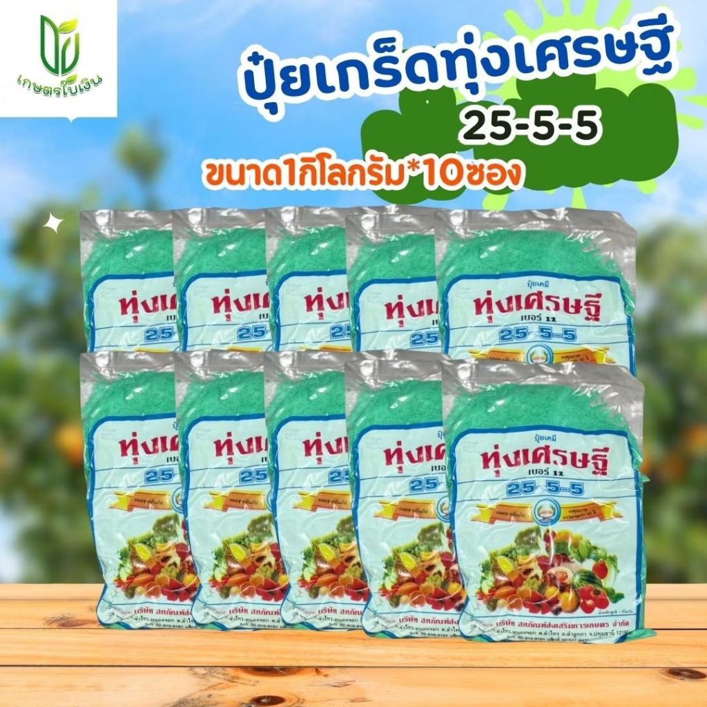 (ยกลัง10กก.)ปุ๋ยเกร็ดทุ่งเศรษฐี 25-5-5 ขนาด 1กก.x10ถุง