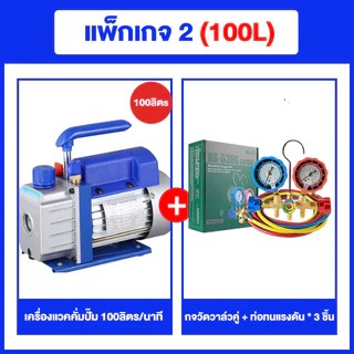เครื่องแวคคั่มปั๊ม 100 ลิตร/นาที ปั๊มสูญญากาศแอร์ เสียงเบา สวิตช์สตาร์ทด้วยปุ่มเดียว แกนทองแดงทั้งหมด 1/4 Flare / 5Pa