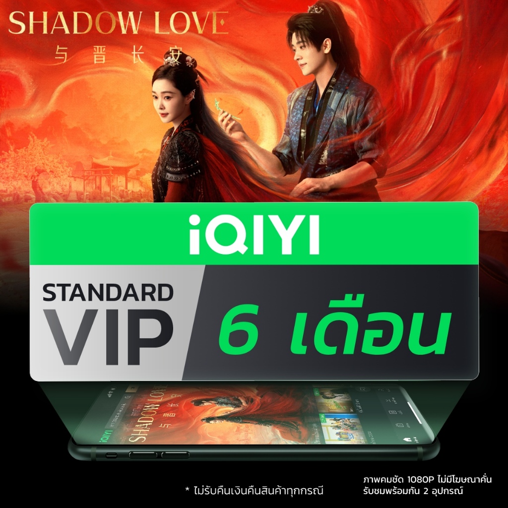 [E-voucher] iQIYI STANDARD VIP มาตรฐาน 6 เดือน แอปดูหนัง/ซีรีส์ แบบซับไทยและพากย์ไทย