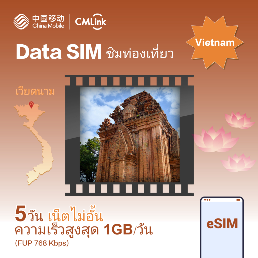 eSim! CMLink Data Sim ซิมท่องเที่ยวเวียดนาม 5 วันเน็ตไม่อั้น