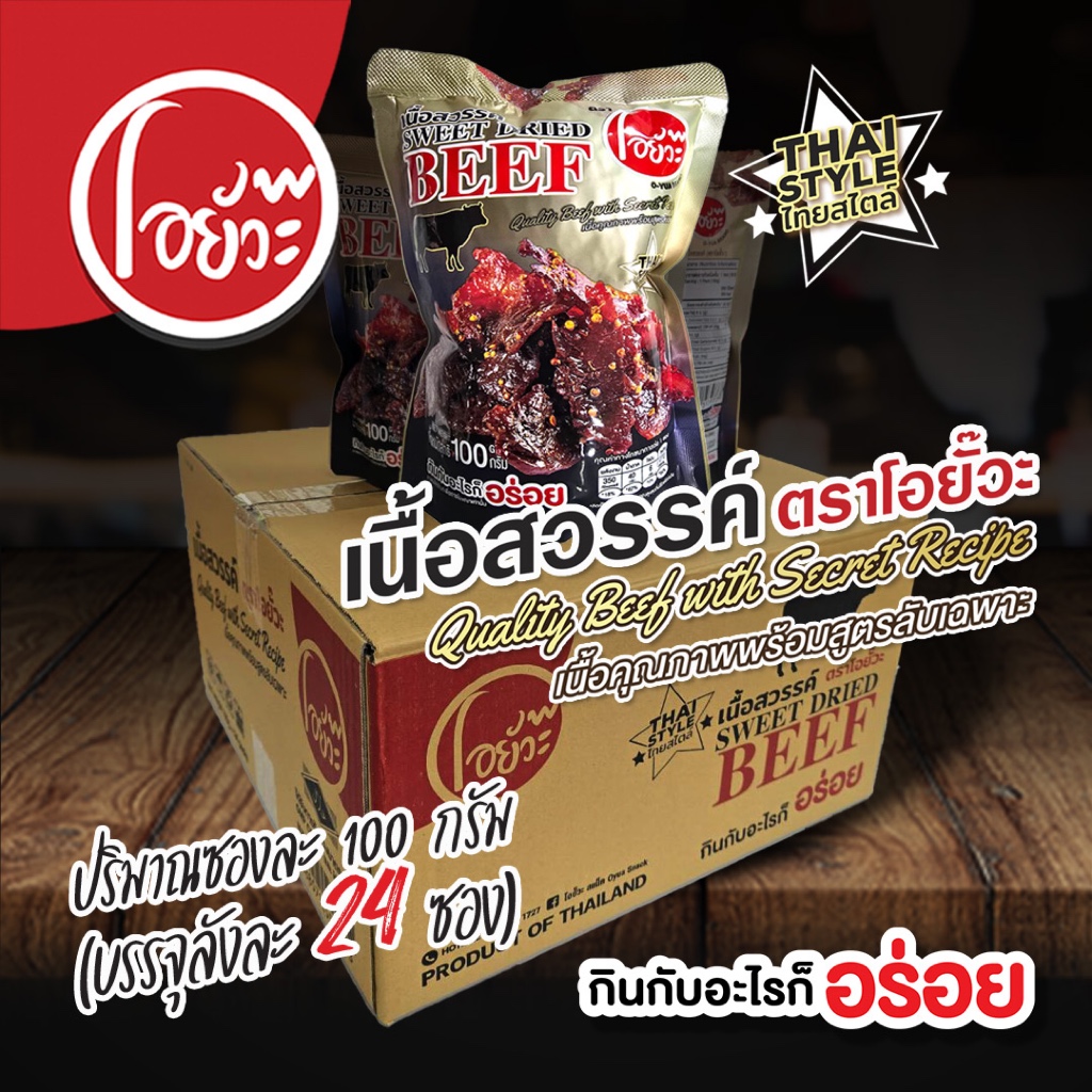 เนื้อสวรรค์ ตราโอยั๊วะ Sweet Dried Beef ขนาดบรรจุ 100 กรัม (จำหน่ายแบบยกลัง 24 ซอง) สินค้ามีฮาลาล