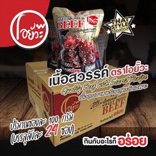 เนื้อสวรรค์ ตราโอยั๊วะ Sweet Dried Beef ขนาดบรรจุ 100 กรัม (…