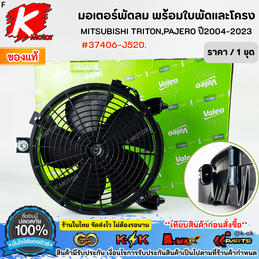 มอเตอร์พัดลม พร้อมใบพัดและโครง MITSUBISHI TRITON,PAJERO ปี2004-2023 #37406-J520 ***เปลี่ยนยกชุด ราคาพิเศษลั่งเลย***
