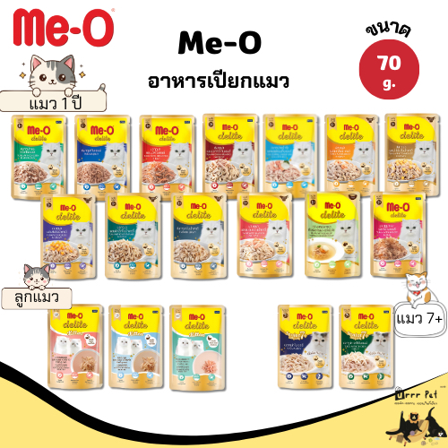 Me-O Delite อาหารเปียกแมว แบบซอง ขนาด 70 กรัม [เลือกรสชาติได้] ราคา ถูกที่สุด ดีลบีเคเค