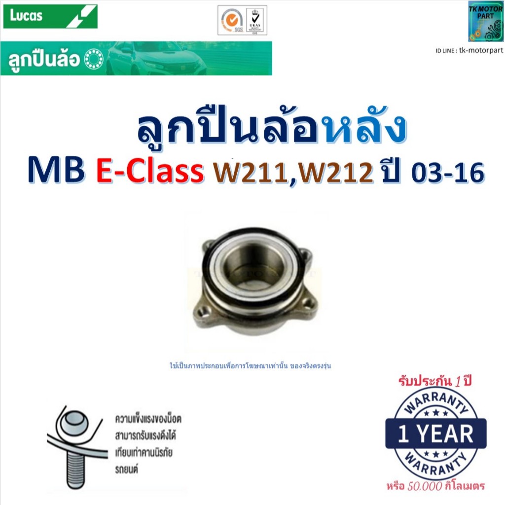 ลูกปืนล้อหลัง MB E-Class W211,W212 ปี 03-16 ยี่ห้อ Lucas รับประกัน 1 ปี, LHB118-EU