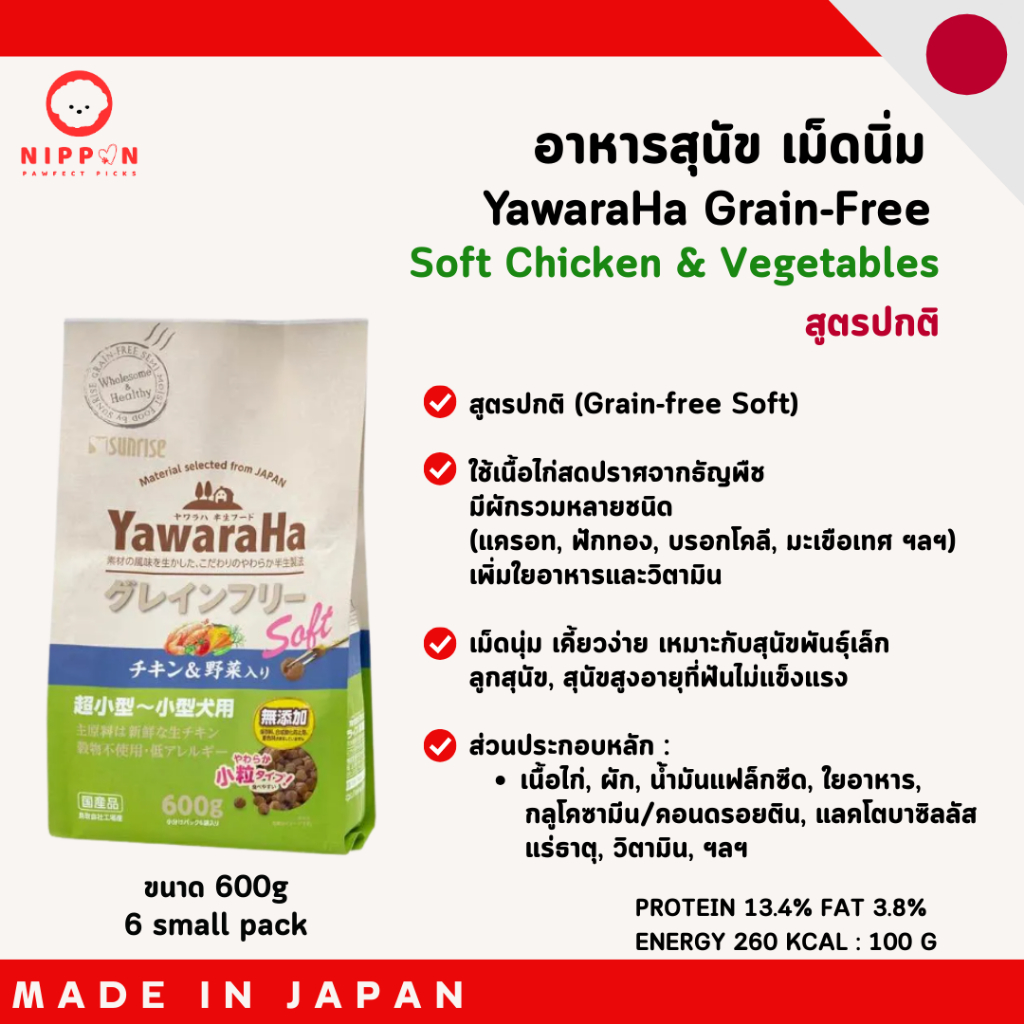 🐶 อาหารสุนัขเม็ดนิ่ม YawaraHa Grain-Free Soft Chicken & Vegetables แพ็ก 600 กรัม (6 ซองเล็ก) ผลิตจากญี่ปุ่น