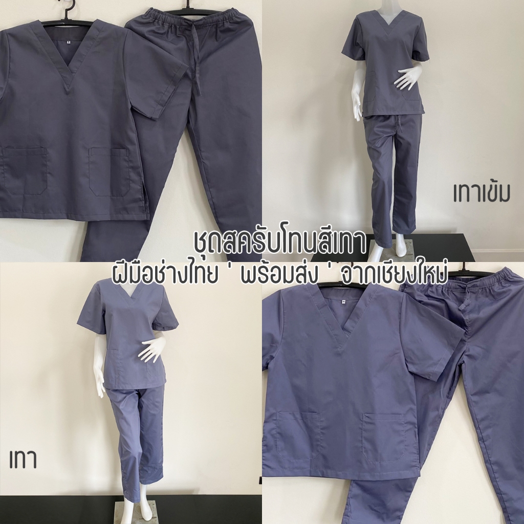 ชุดสครับ เสื้อสครับ คอวี สีเทา ชุดแพทย์ ชุดบุคลากรทางการแพทย์ เนื้อผ้าคอมทวิล ผลิตโดยร้าน ดอยคำผ้าฝ้าย เชียงใหม่
