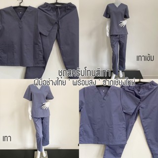 ชุดสครับ เสื้อสครับ คอวี สีเทา ชุดแพทย์ ชุดบุคลากรทางการแพทย…