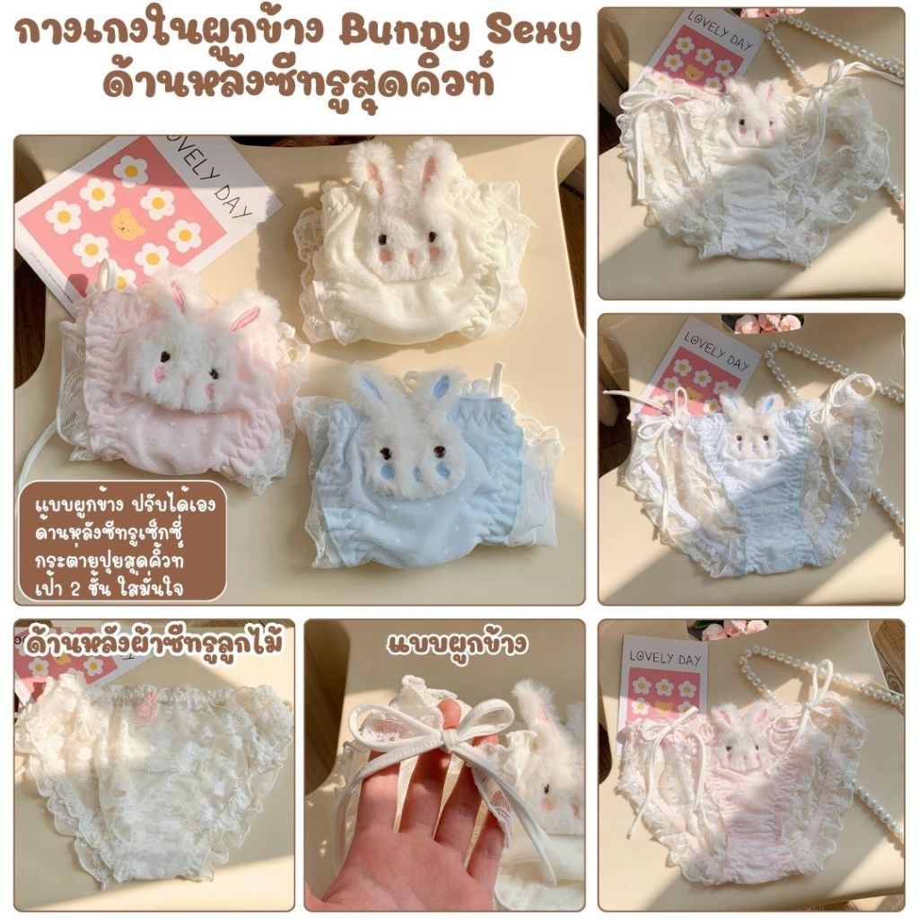 💥TOPLIST💥 (N1034)  กางเกงในผูกข้างน้องกระต่าย – ซีทรูสุดคิ้วท์