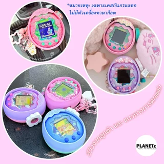 (พร้อมส่ง) เคสทามาก็อตจิ พาราไดซ์ Tamagotchi Paradise Case (ได้เฉพาะเคสไม่มีตัวเครื่องเล่น)