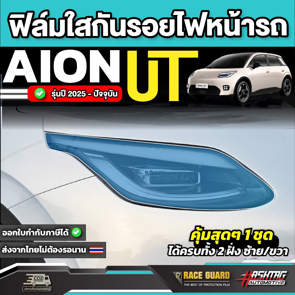 ฟิล์มใสกันรอยไฟหน้ารถ Aion UT ปี 2025-ปัจจุบัน [ ไอ ออน ยูที ] RACE GUARD