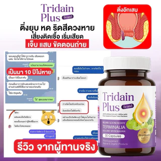 สูตรใหม่ ทริเดียน พลัส Tridain Plus (ริดสีดวง) 1 กระปุก 30 แคปซูล ช่วยเรื่องขับถ่าย ปรับลำไส้