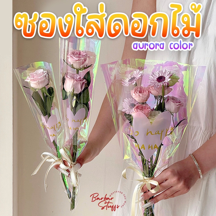 ซองใส่ดอกไม้ สีเหลือบออโรร่า ถุงห่อดอกไม้ ซองพลาสติกห่อดอกไม้ สกรีนลายหัวใจ