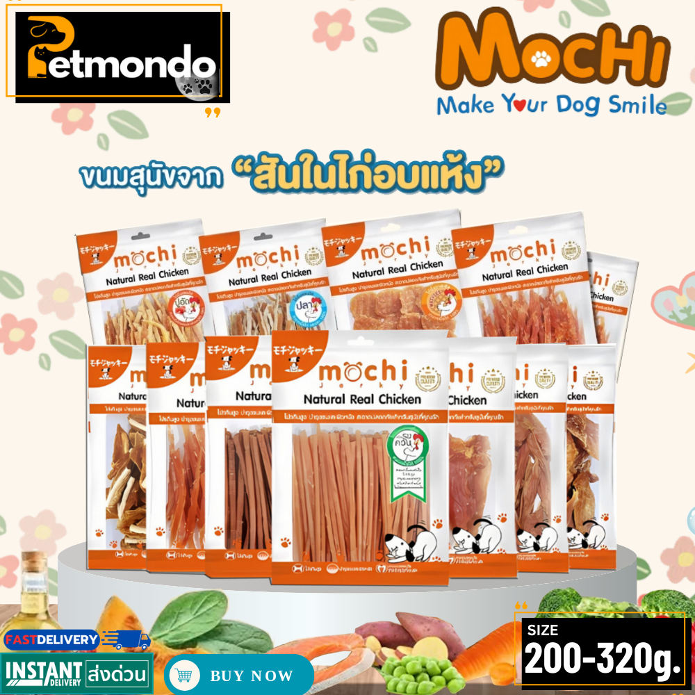 Mochi Jerky โมชิ เจอร์กี้ ขนมสุนัข(ถุงใหญ่) สำหรับสุนัขทุกสายพันธุ์ ขนาด 200-320g.