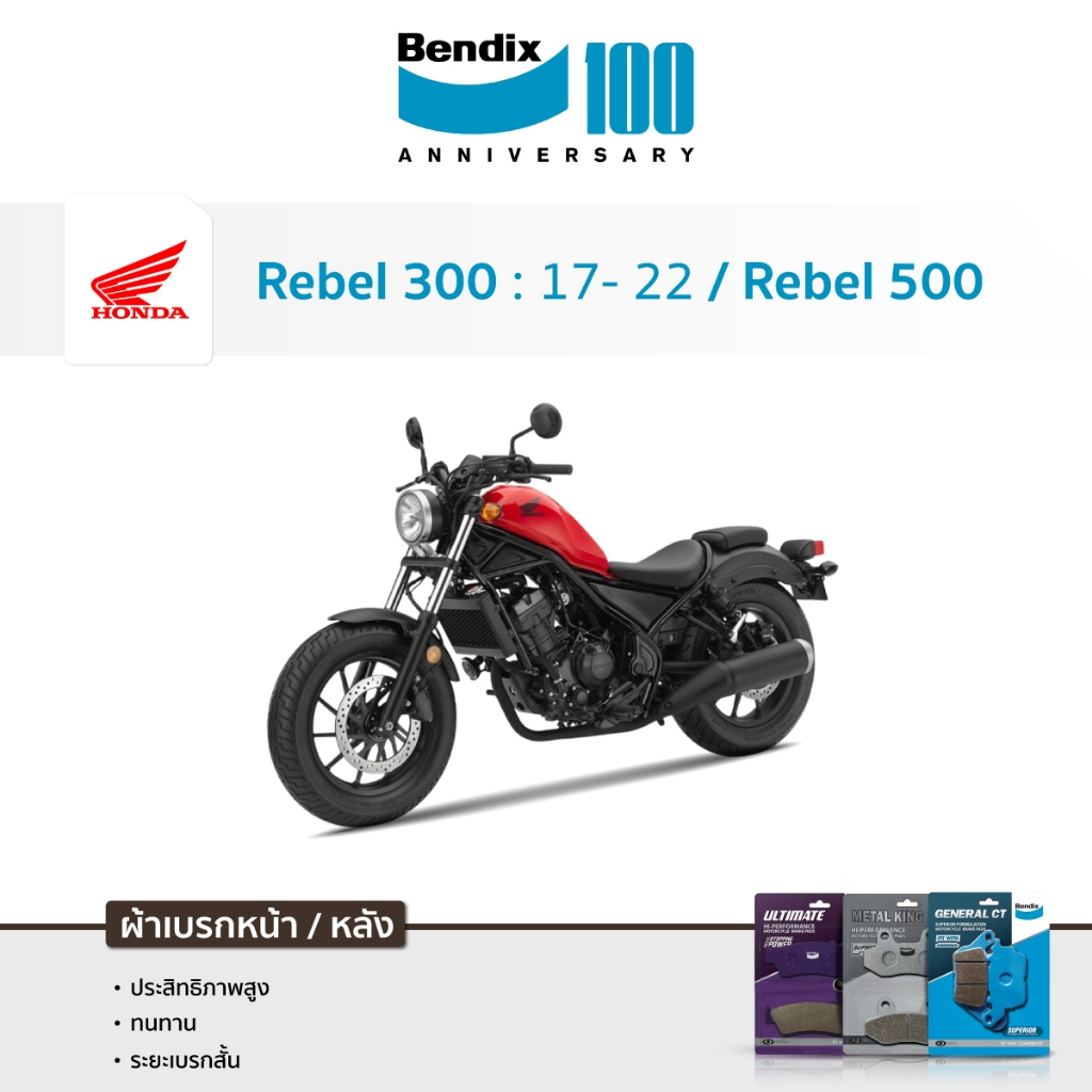 ผ้าเบรค Bendix Honda Rebel 300 / 500  (MD28, MD29)