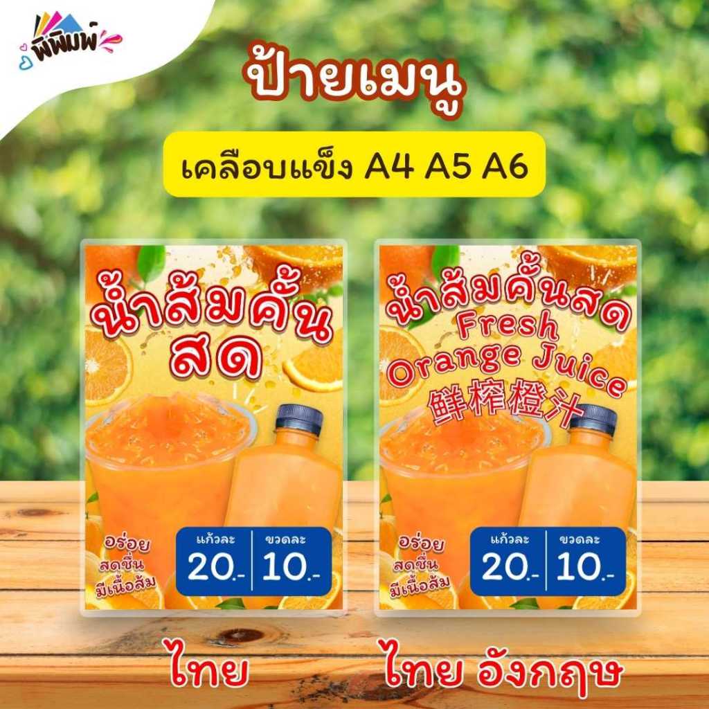 ป้ายเมนู น้ำส้มคั้นสด / 3 ภาษา(รวม_แก้ว/ขวด)  A4 เคลือบแข็ง(A115)