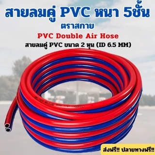 สายลมคู่ PVC หรือสายเชื่อมคู่ พีวีซี 5ชั้น ตราSKY 💯 เกรดพรีเมี่ยมมี ถึง 5 ชั้น ทนต่อแรงดัน ✅งานตัด ✅งามเชื่อม