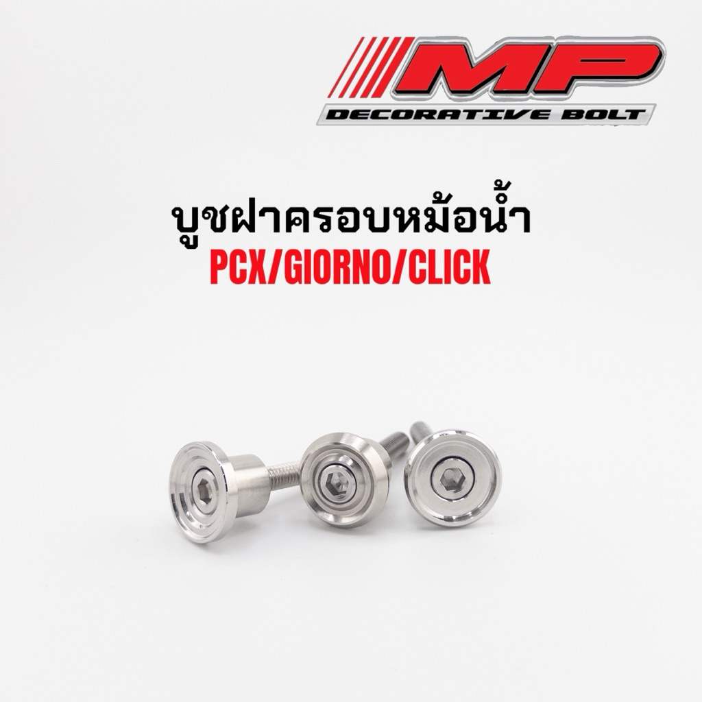 บูชครอบฝาหม้อน้ำ จีออโน่ หลีด Giorno Lead Pcx แบบน็อต+บู๊ช มีหลายลายให้เลือก ราคาตัวละ