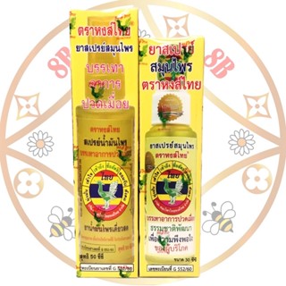สเปรย์น้ำมันไพรสีเหลือง ตราหงส์ไทย 2ขนาด 30-50ซีซี  การันตรี…