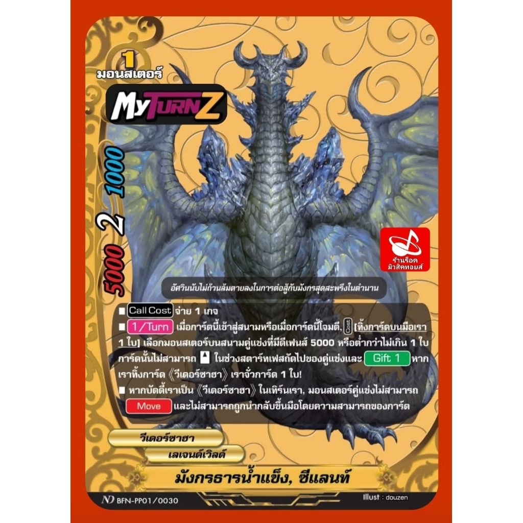 มังกรธารน้ำแข็ง, ซีแลนท์ : เลเจนท์/วีเดอร์ซาฮา/ 1มอนสเตอร์/การ์ดฟรอย MyTurnZ บัดดี้ไฟท์ ND BFN-PP01/