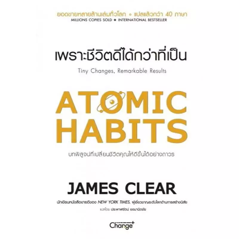 หนังสือ ATOMIC HABITS เพราะชีวิตดีได้กว่าที่เป็น ผู้เขียน: James Clear (เจมส์ เคลียร์) (พร้อมส่ง)