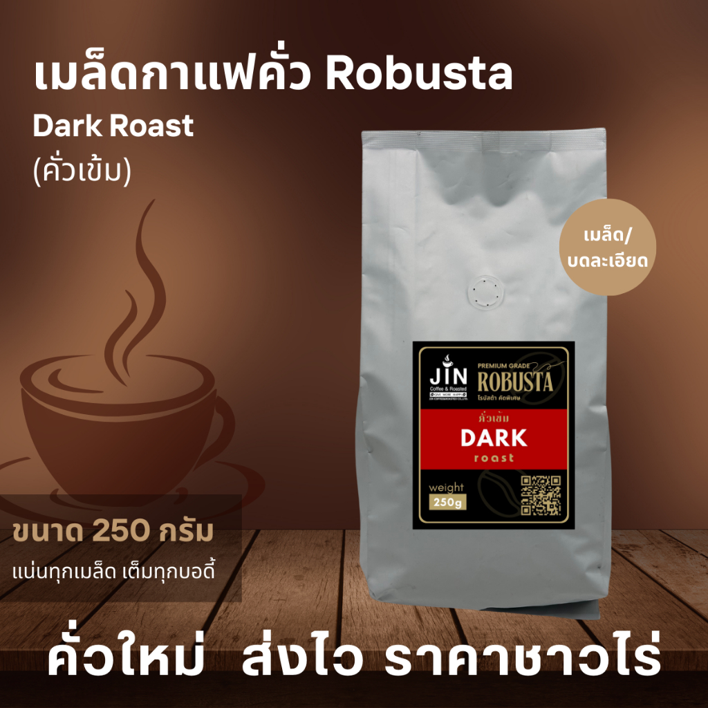 RT เมล็ดกาแฟโรบัสต้า "คั่วเข้ม" Dark Roast ขนาด 250 กรัม จากจังหวัดเชียงราย