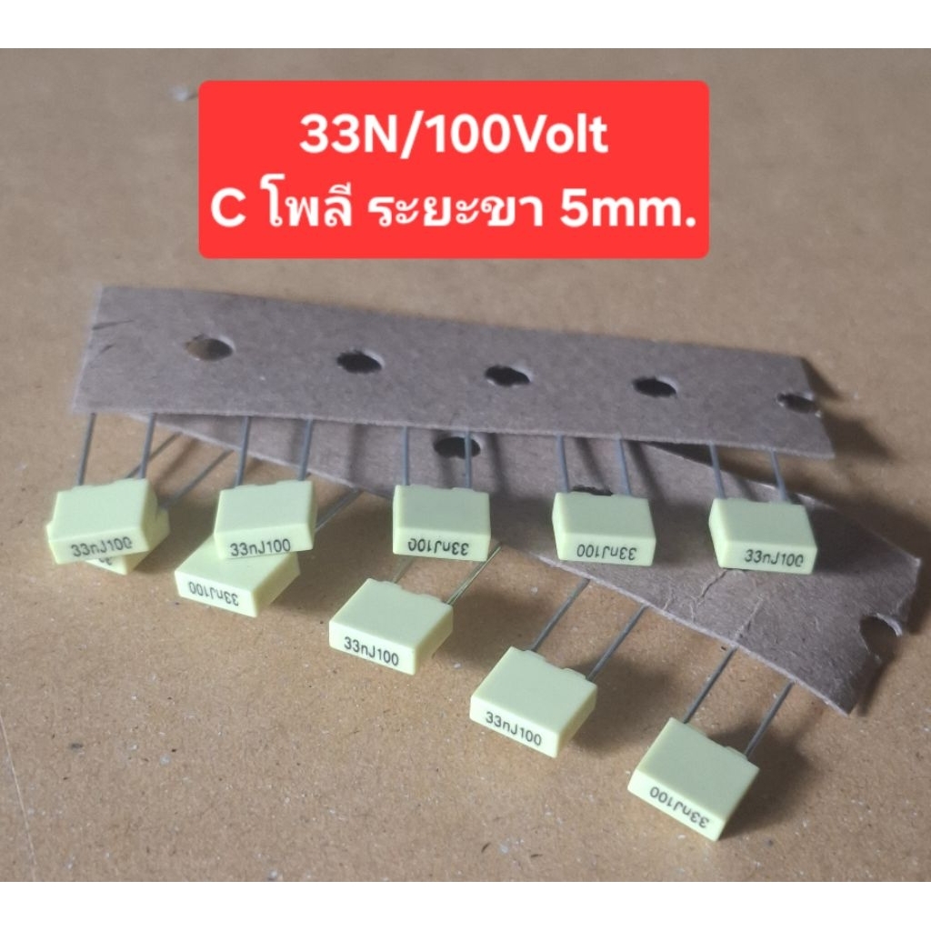 33N/100Volt (C โพลี) ระยะขา 5mm(ห่อละ10ตัว)(ราคาห่อละ)