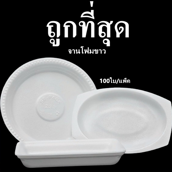 จานโฟมใส่อาหาร ถาดโฟม (1แพ็ค/100ใบ)