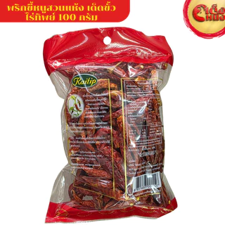 พริกขี้หนูสวนแห้ง 100 กรัม ตราไร่ทิพย์ DRIED CHILI 100G.Raitip