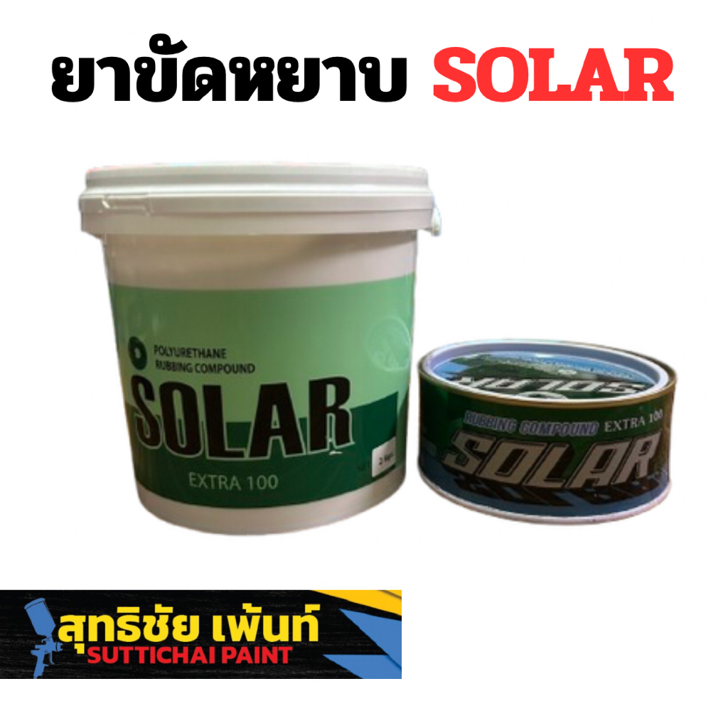 ยาขัดหยาบ Solar สำหรับรถยนต์ ขัดลบรอย เปลือกส้ม เพิ่มความเงา (มีของพร้อมส่งด่วน)