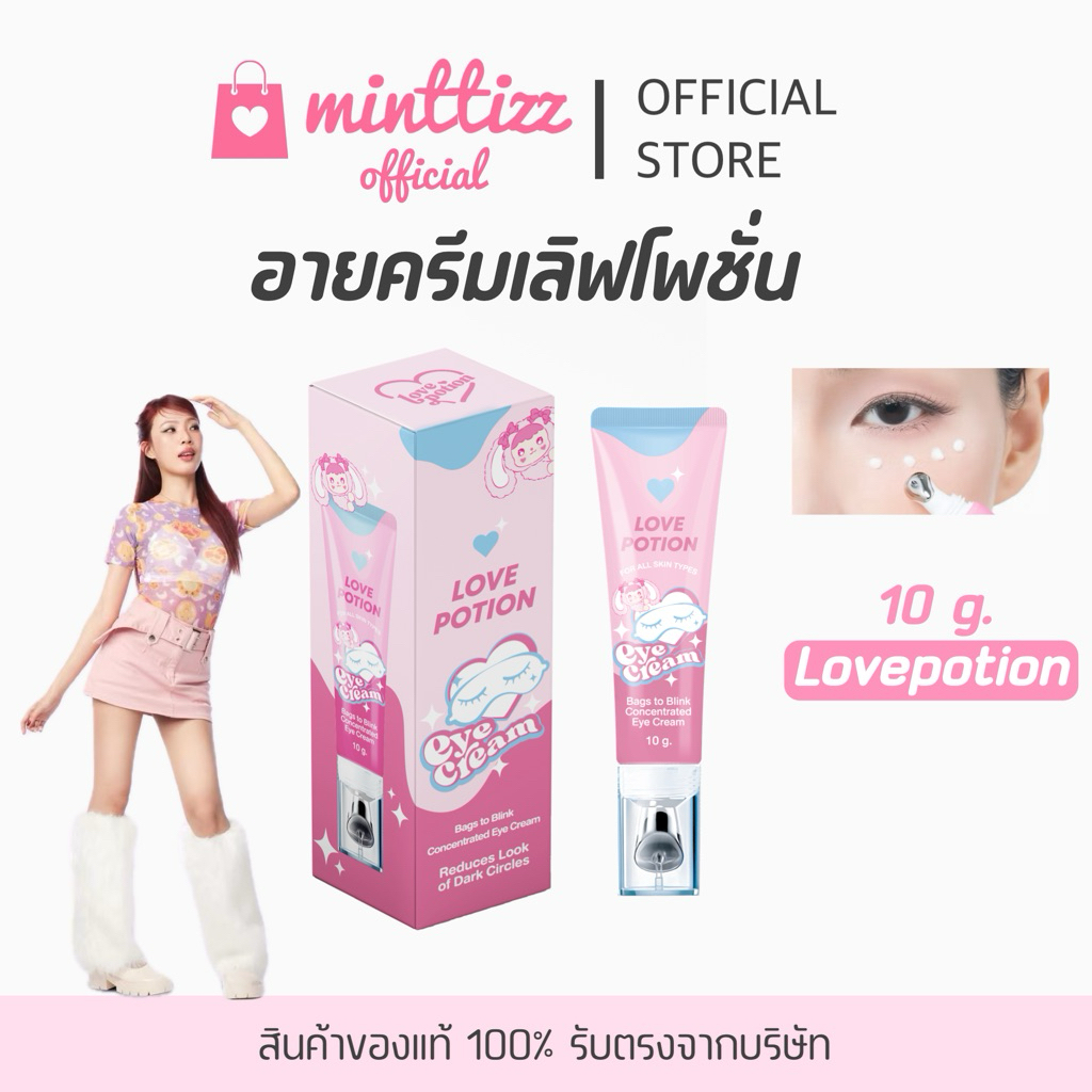 [มีบัตรตท/ของแท้ ] LOVEPOTION EYE CREAM อายครีมเลิฟโพชั่น ขนาด 10g.