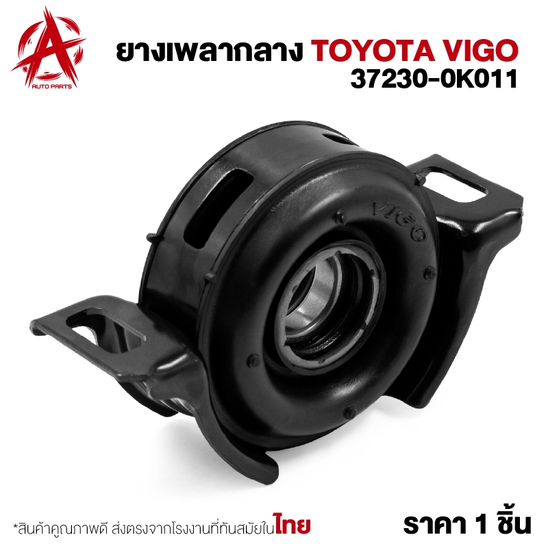 ยางเพลากลาง TOYOTA VIGO 37230-0K011