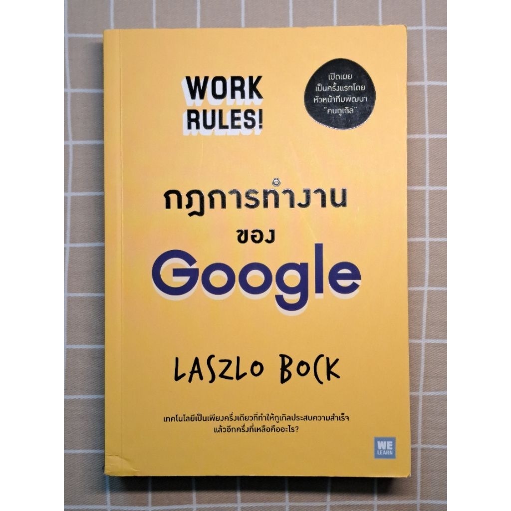 หนังสือมือสอง กฎการทำงานของ Google แปลจาก Work Rules! by Laszlo Bock