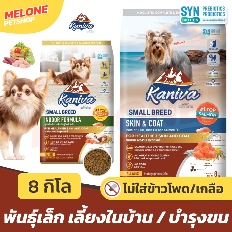 [กระสอบ มีถุงแบ่ง] Kaniva อาหารสุนัข คานิว่า สุนัขโต ทุกวัย เม็ดเล็ก พันธุ์เล็ก Skin บำรุงขน Indoor เลี้ยงในบ้าน 8 กิโล