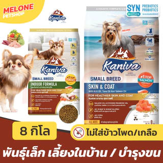 [กระสอบ มีถุงแบ่ง] Kaniva อาหารสุนัข คานิว่า สุนัขโต ทุกวัย เม็ดเล็ก พันธุ์เล็ก Skin บำรุงขน Indoor เลี้ยงในบ้าน 8 กิโล