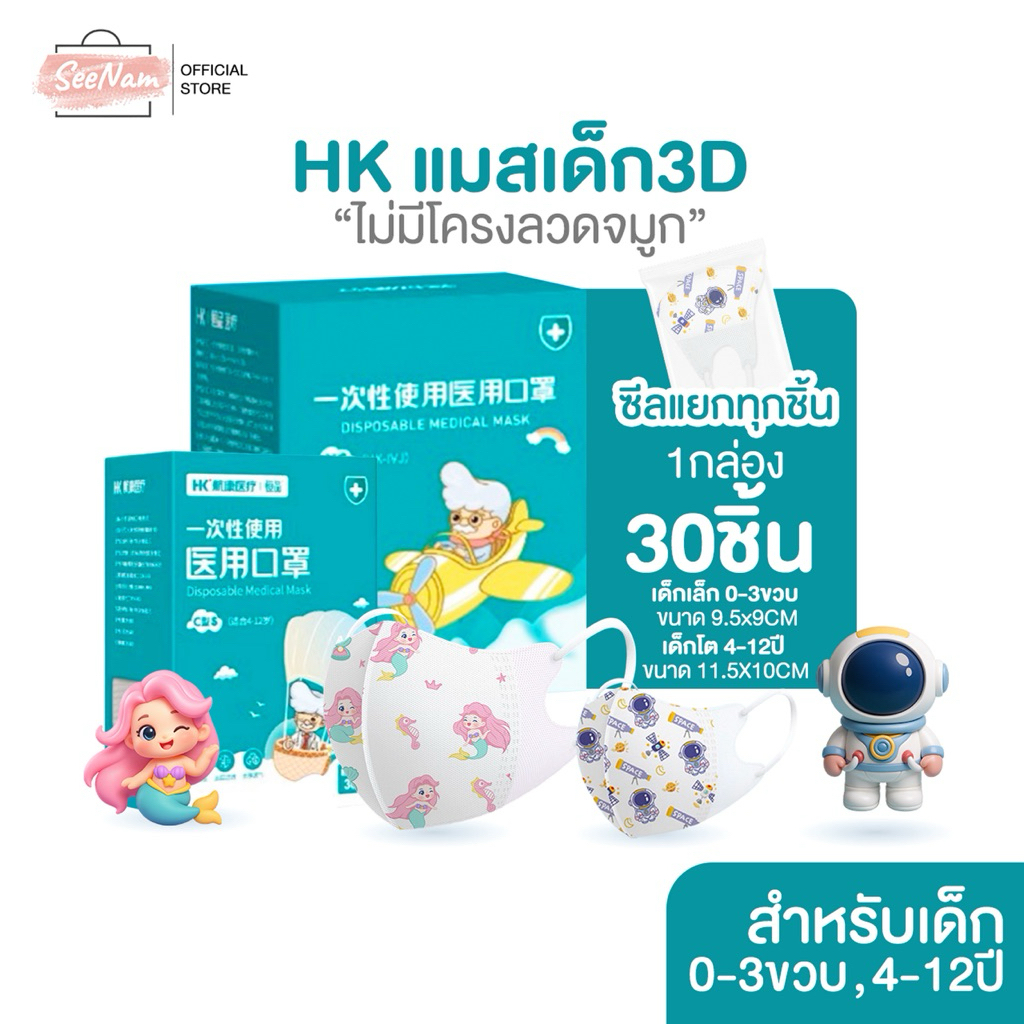 [[ซีลต่อชิ้น]]HKไม่มีลวด แมสเด็ก3D 1กล่อง30ชิ้น