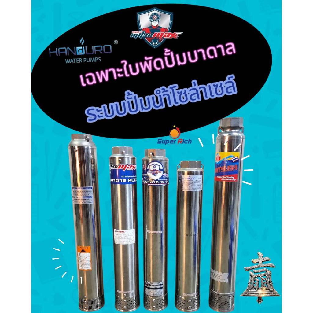 ใบพัดปั้มบาดาลโซล่าเซลล์ บ่อ3”mitsumax รุ่น 750w 1100w 1500w รุ่นน้ำมาก ใบพัดสลัดทราย (ไม่มีมอเตอร์)