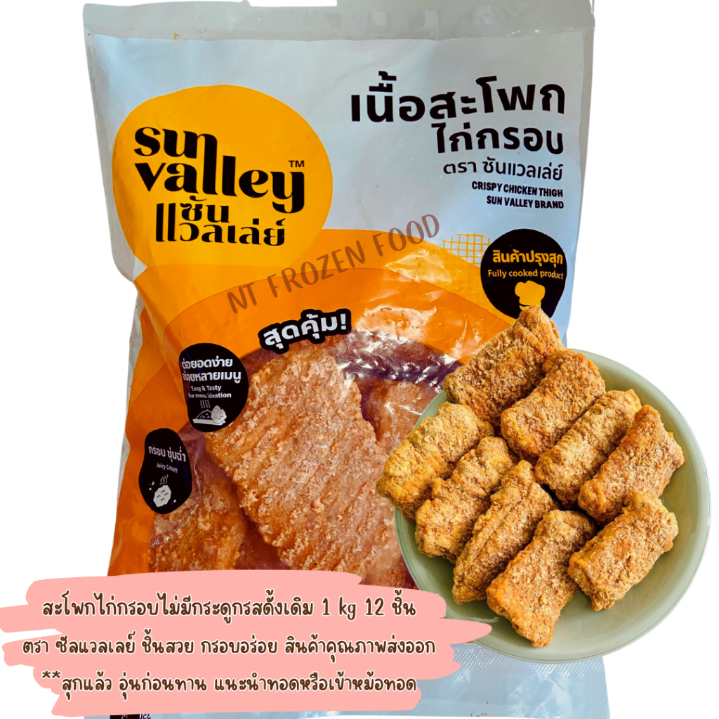 SunValley สะโพกไก่กรอบไม่มีกระดูกรสดั้งเดิม 1 kg 12 ชิ้น **ทอดก่อนทาน สินค้าคุณภาพส่งออก ชิ้นสวย แป้งกร