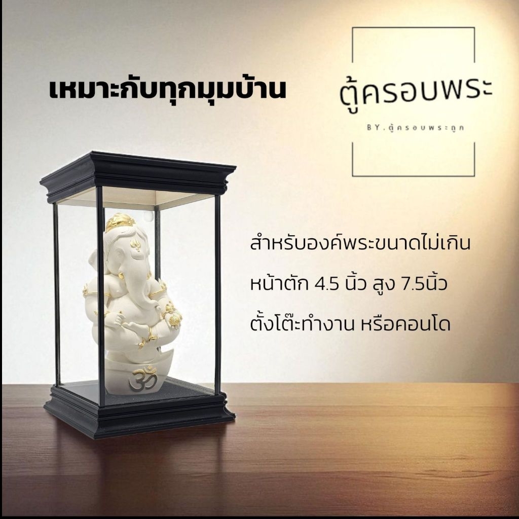 ตู้ครอบพระกระจกใส 5x5x8 นิ้ว | สีดำมินิมอล | กรอบไม้ PVC ไม่ติดไฟ | สำหรับวางพระเครื่อง พระบูชา 3-4 นิ้ว