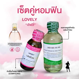 หัวเชื้อน้ำหอม 100% กลิ่นเลิฟลี่(LOVELY)