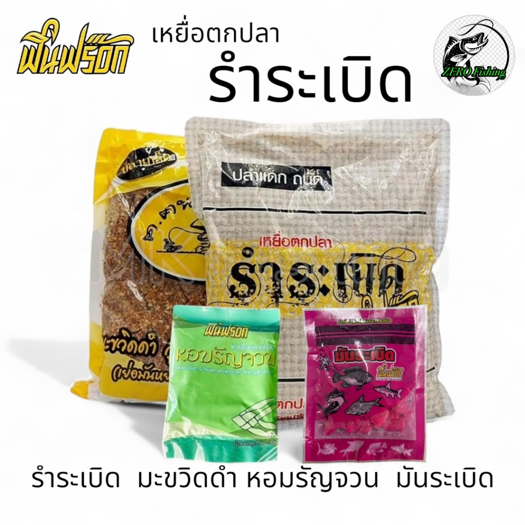 รำระเบิด ฟินฟร๊อก มะขวิดดำสูตร 2 เหมาะกับปลาเกล็ด และ ปลาหนัง ทุกชนิด ขนาด 800กรัม เหยื่อตกปลา ตกปลา