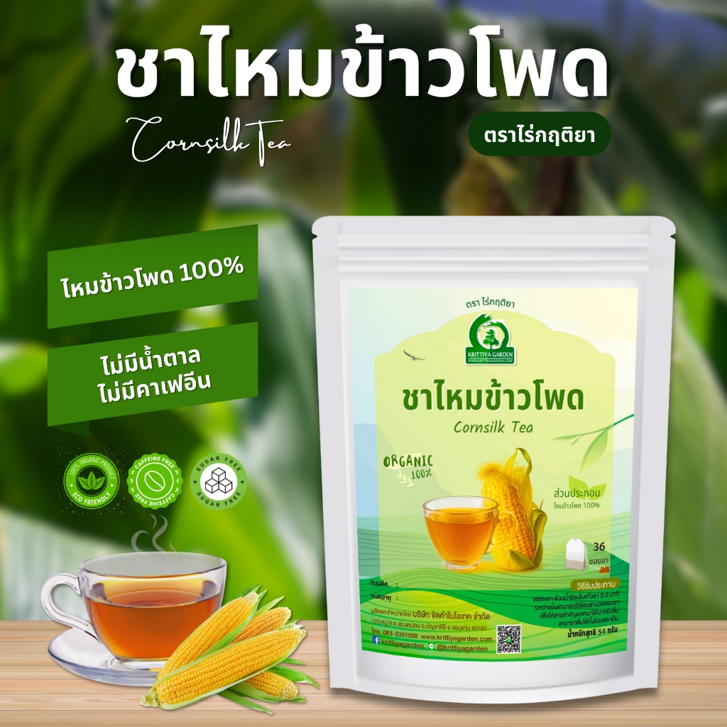 ชาไหมข้าวโพด ตราไร่กฤติยา (Cornsilk Tea)