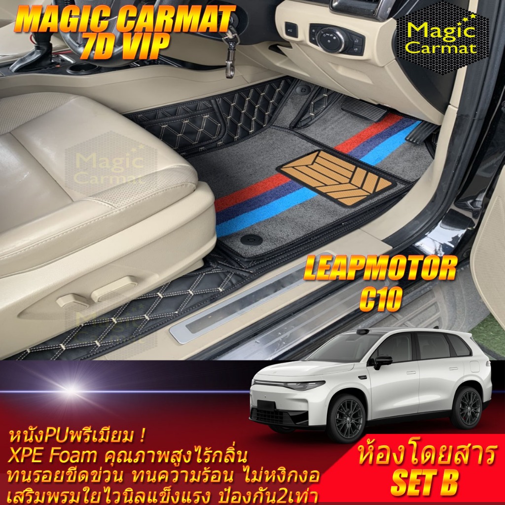 Leapmotor C10 2025-รุ่นปัจจุบัน Set B (เฉพาะห้องโดยสาร) พรมรถยนต์ Leapmotor C10 พรม7D VIP Magic Carm