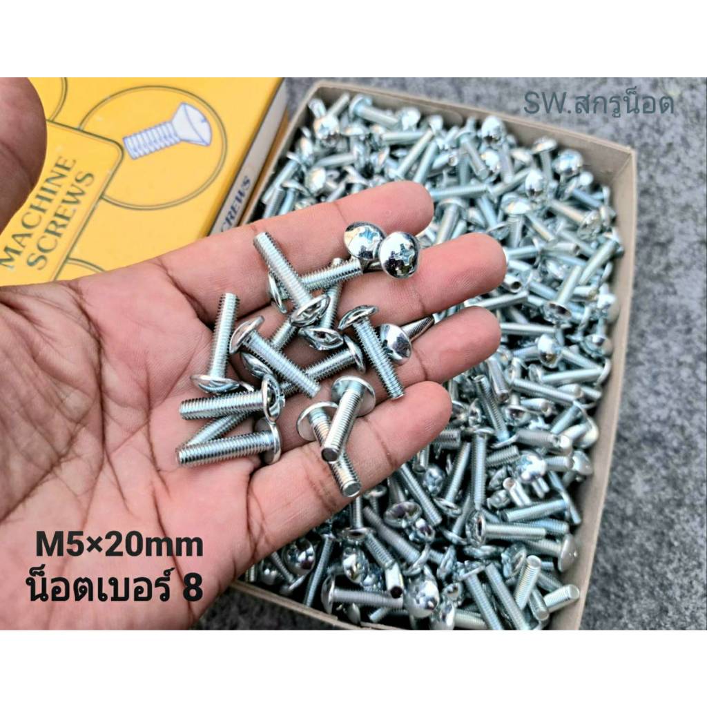 สกรูน็อตตัวผู้หัวร่มขาว JMTเบอร์ 8# ขนาด M5x20mm เกลียวตลอด 0.8mm น็อตเบอร์ 8เหล็กชุบ แข็งแรงได้มารตฐาน น็อตไทย