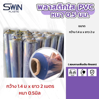 พลาสติกใสพีวีซี PVC หนา 0.3 - 0.5 มิล // แบ่งขายตามความยาว