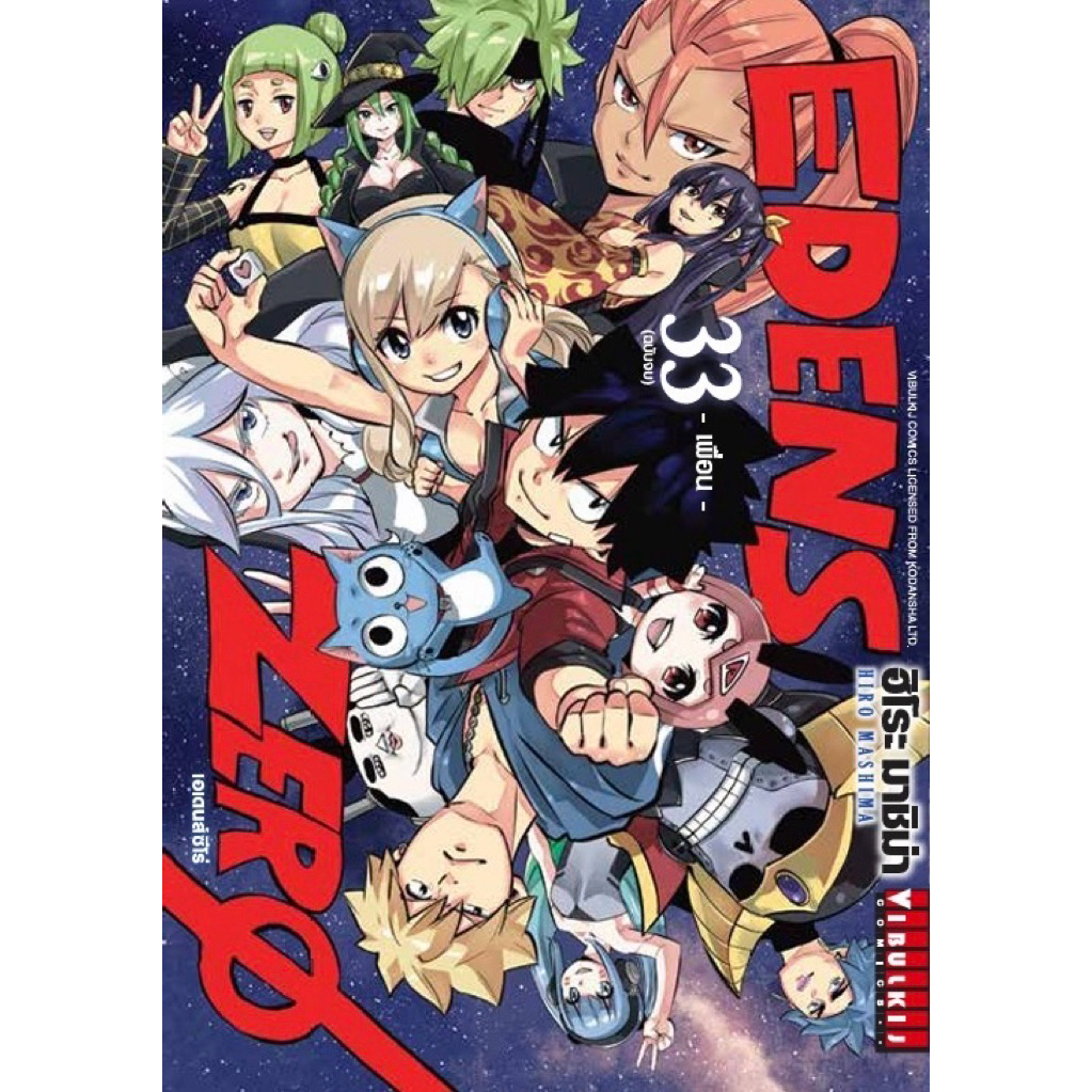 EdensZero เอเดนส์ซีโร่ เล่ม 1-33 จบ[แยกเล่ม] ใหม่ มือหนึ่ง [Eden’s Zero]