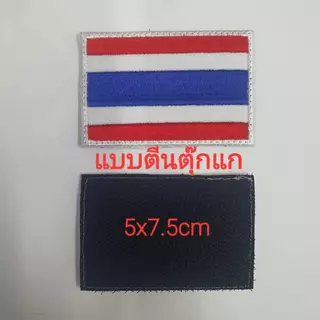 อาร์มติดเสื้อธงชาติไทย*แบบเย็บติด*แบบตัวรีด*แบบตีนตุ๊กแก 5x7.5cm